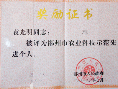 2010年農(nóng)業(yè)科技示范先進(jìn)個(gè)人