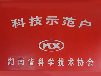 科技示范戶(hù)