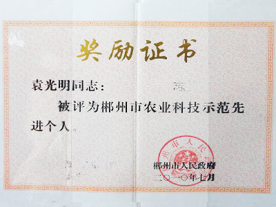 郴州市農(nóng)業(yè)科技示范先進(jìn)個(gè)人