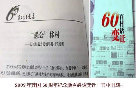 建國(guó)60村官話變遷《愚公移村》
